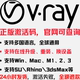 Vray6渲染器正版激活安装 for 3dMax/SketchUp/SU/Rhino Mac Win