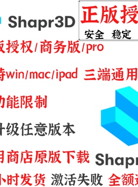 Shapr3D会员Pro商用版开通全部功能sharp3d正版Mac无限制Win iPad