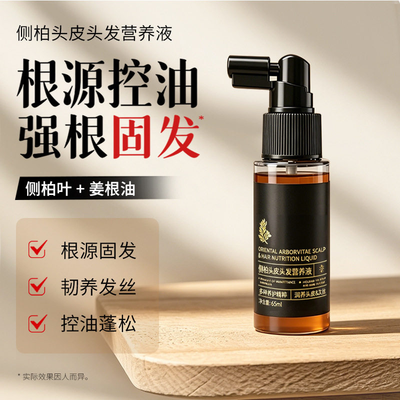 头皮精华液控油生物素头发生长精油密发固发滋养头皮修护干枯毛躁