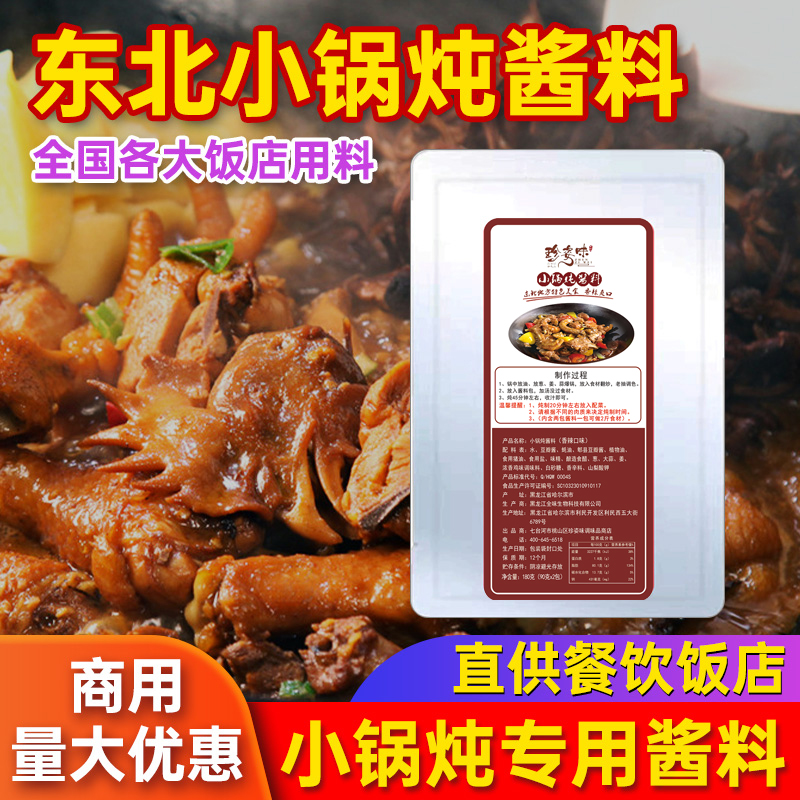 正宗东北特色铁锅炖酱料炖鸡炖排骨炖大鹅灶台鱼小锅炖调料香辣款
