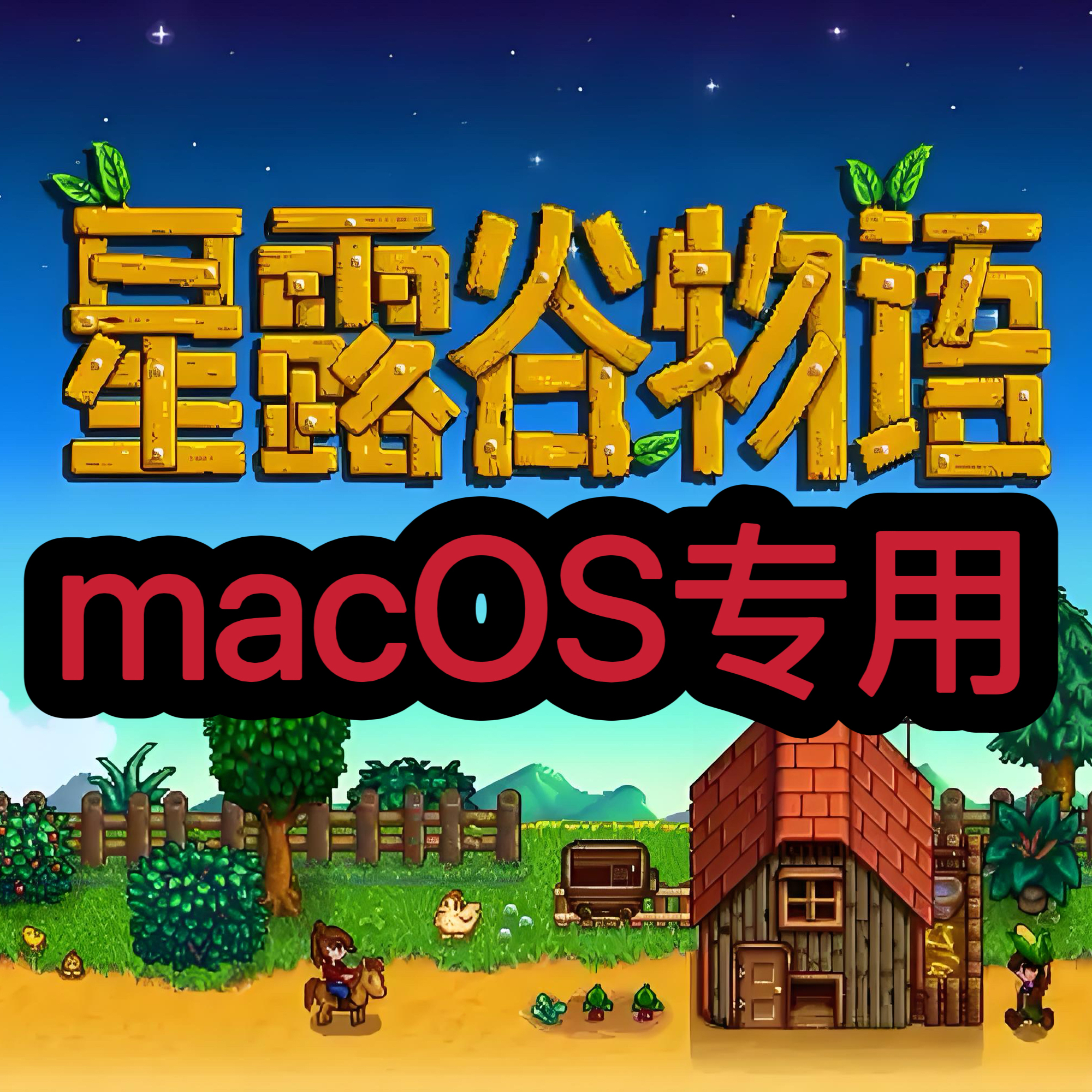 星露谷物语Mac游戏macOS专用支持M芯片+英特尔芯片支持M1M2M3M4