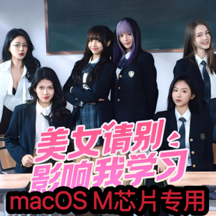 美女请别影响我学习Mac电脑游戏macOS M芯片专用Mac苹果电脑游戏