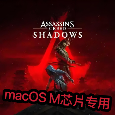 刺客信条影Mac游戏macOS M芯片专用支持M1-M4