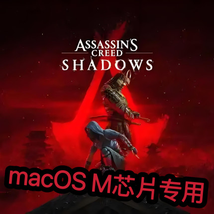 刺客信条影Mac游戏macOS M芯片专用支持M1-M4