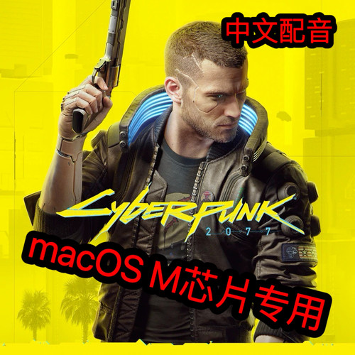 macOS赛博朋克2077 M系列芯片专用苹果电脑赛博朋克2077游戏中配