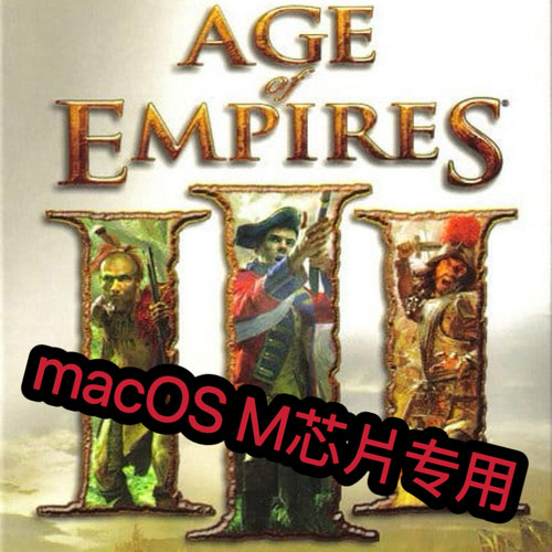 帝国时代3决定版macOS版Mac版M芯片专用M1M2M3