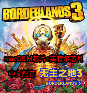 macOS无主之地3中配Mac游戏支持M1M2M3英特尔芯片