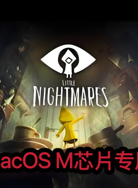 小小梦魇1 Mac版macOS电脑版Mac电脑游戏M芯片专用支持M1M2M3M4