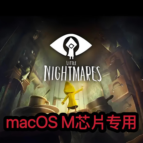 小小梦魇1 Mac版macOS电脑版Mac电脑游戏M芯片专用支持M1M2M3M4
