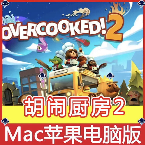 胡闹厨房2煮糊了2Mac游戏中文版单机苹果电脑游戏支持M1M2M3