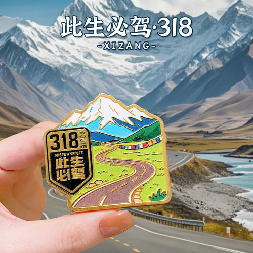 318川藏线雪山公路金属磁吸冰箱贴国风文创纪念品送朋友伴手礼物