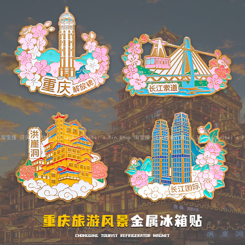 重庆景点纪念品金属磁吸冰箱贴