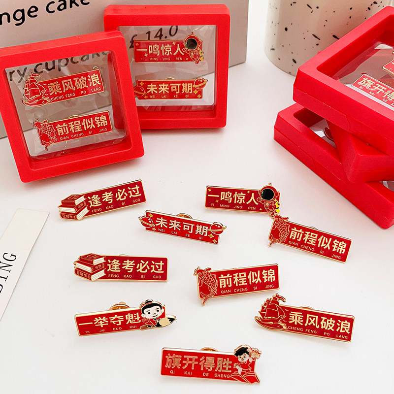原创设计金榜题名胸针高考逢考必过徽章胸章学生中考加油励志礼物