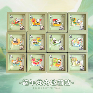 端午节冰箱贴礼盒装龙舟熊猫卡通国风励志磁吸贴饰送老外活动纪念