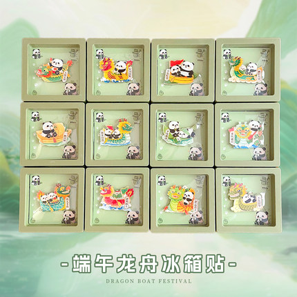 端午节冰箱贴礼盒装龙舟熊猫卡通国风励志磁吸贴饰送老外活动纪念