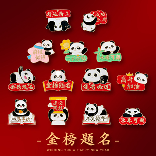 送学生励志徽章逢考必过 金榜题名熊猫胸针高考中考加油老师毕业季