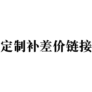 联系客服确认在拍 请勿拍下 定制补差价链接