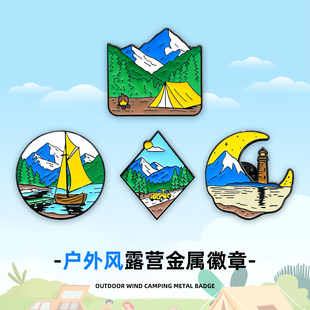 挂饰品 自然户外风合金徽章山峰露营帆船登山徒步胸针背包衣服个性