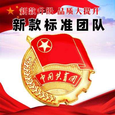 中国共青团团徽合金别针款标准型