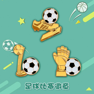 运动系列合金胸针校园足球比赛金靴奖金手套奖徽章学生书包装饰品