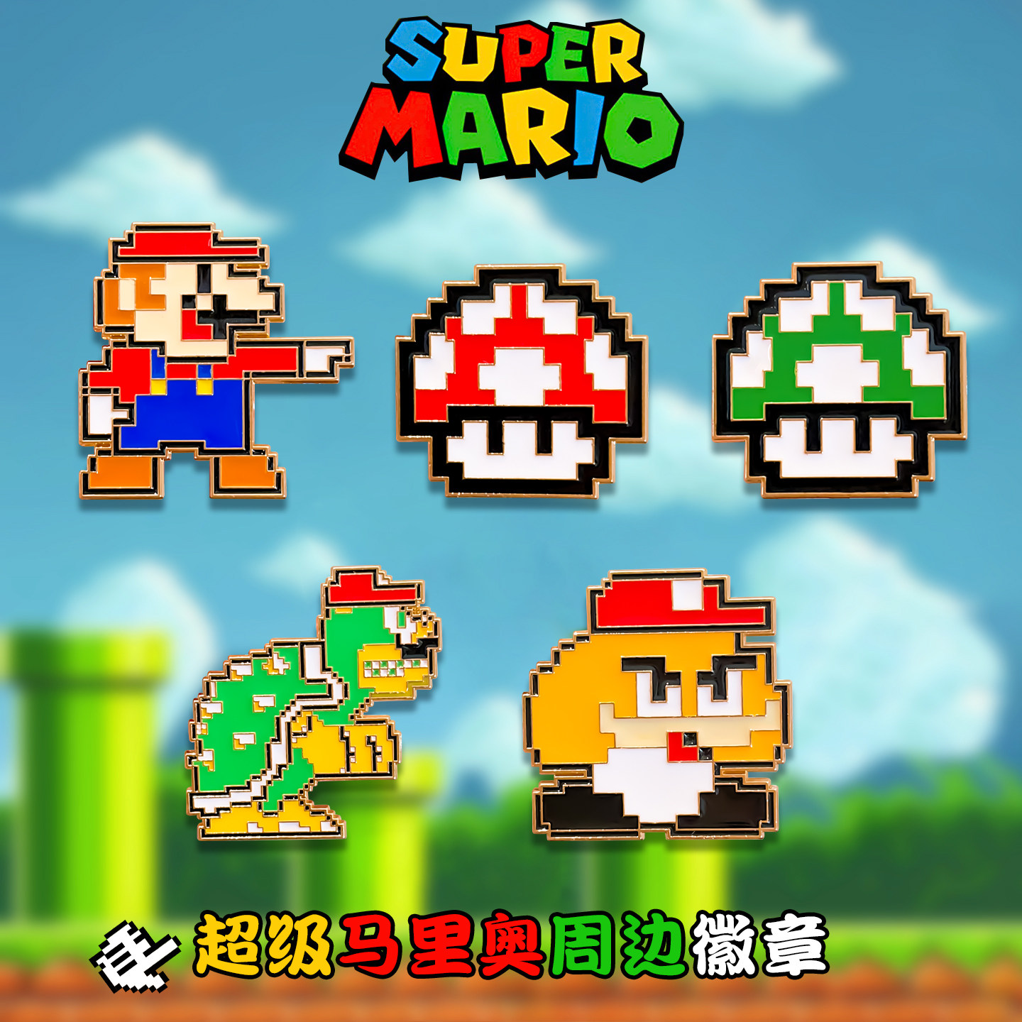 超级玛丽游戏人物周边卡通合金胸针日系像素风徽章ins潮衣服装饰