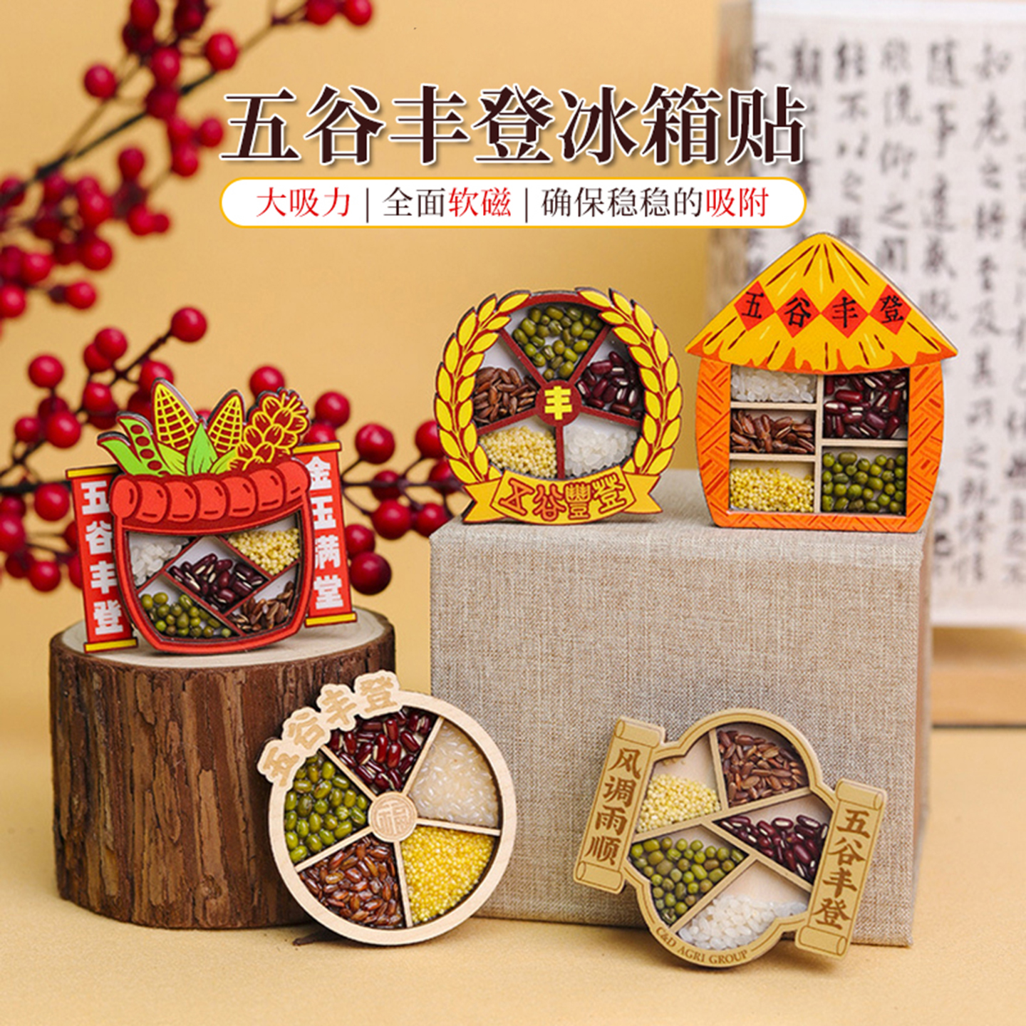 五谷丰登木质冰箱贴立体磁吸