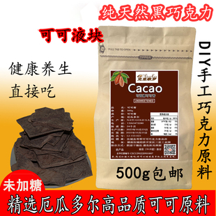 包邮 进口厄瓜多尔纯黑巧克力无蔗糖极苦手工DIY原料可可液块烘焙