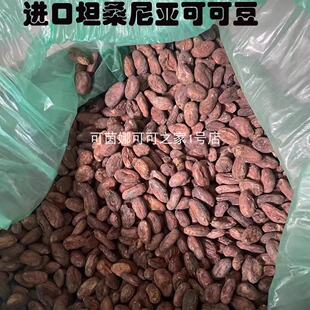 进口单一产地坦桑尼亚精品生可可豆天然原豆熟烘焙巧克力原料即食
