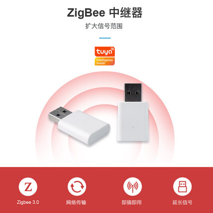涂鸦智能ZigBee网关中继器USB网关信号扩大器ZigBee网关稳定器