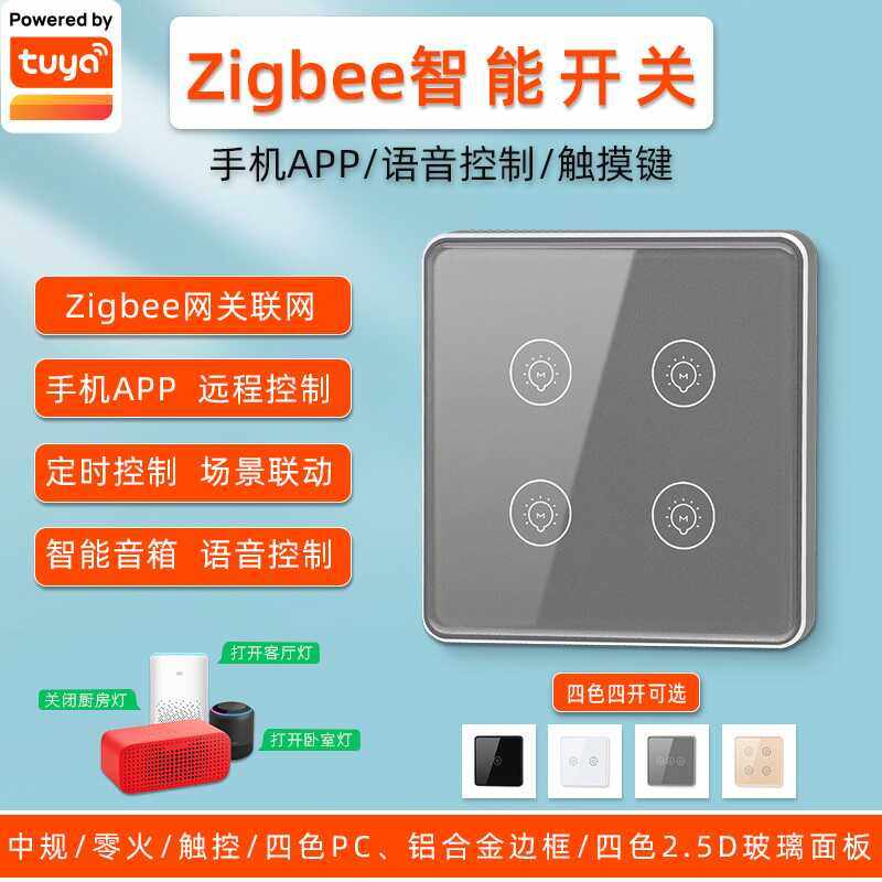 中欧规智能开关涂鸦酒店远程语音触摸零火场景墙壁ZigBee触摸开关