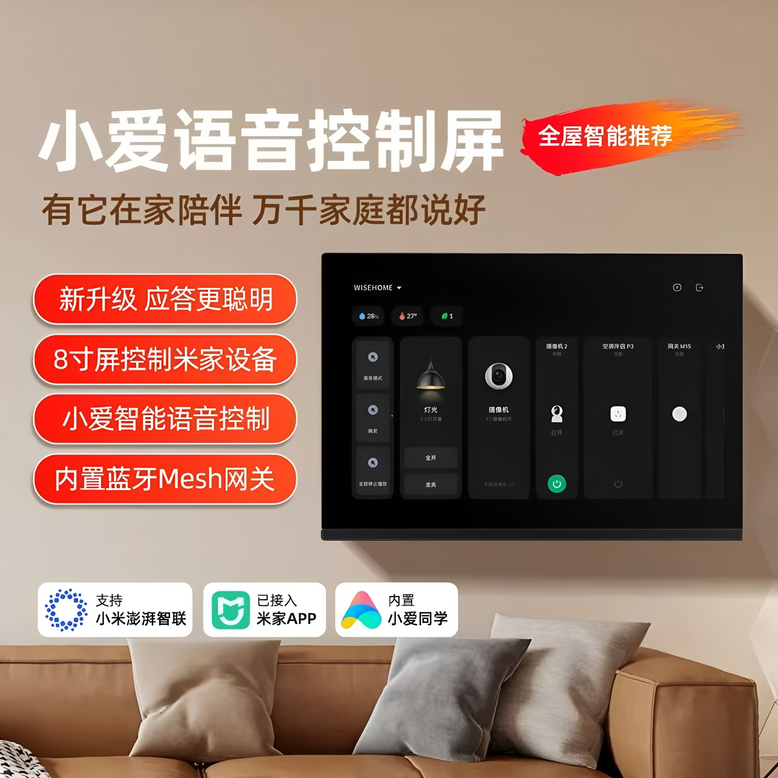已接入米家APP小爱中控主机8寸屏