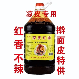 荆辉凉皮红油5L/桶秘制红油调料辣椒油凉拌炒菜提味提鲜