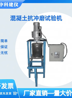HKCS-2混凝土试验机 抗冲磨测定仪 水下钢球法 水冲试模