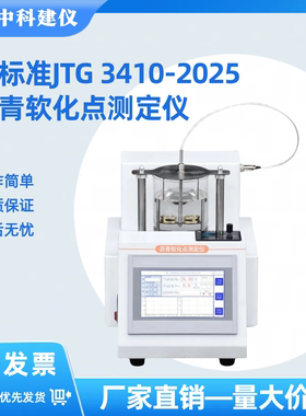 新标准全自动沥青软化点试验仪 JTG 3410-2025石油道路高温软化点