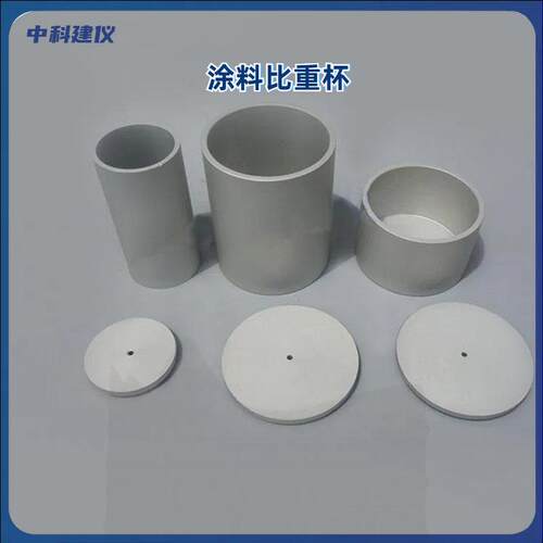 试验仪器建仪涂料比重杯单个