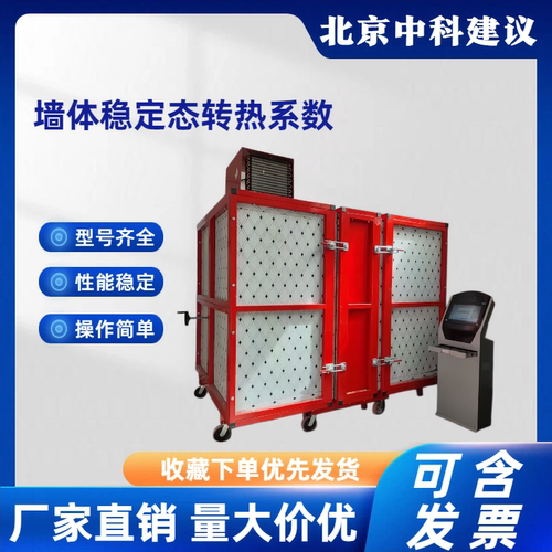 墙体稳定态热传递检测仪器