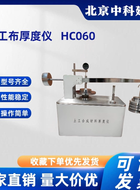 新标准土工布测厚仪HC060型土工薄膜厚度土合成材料测定仪