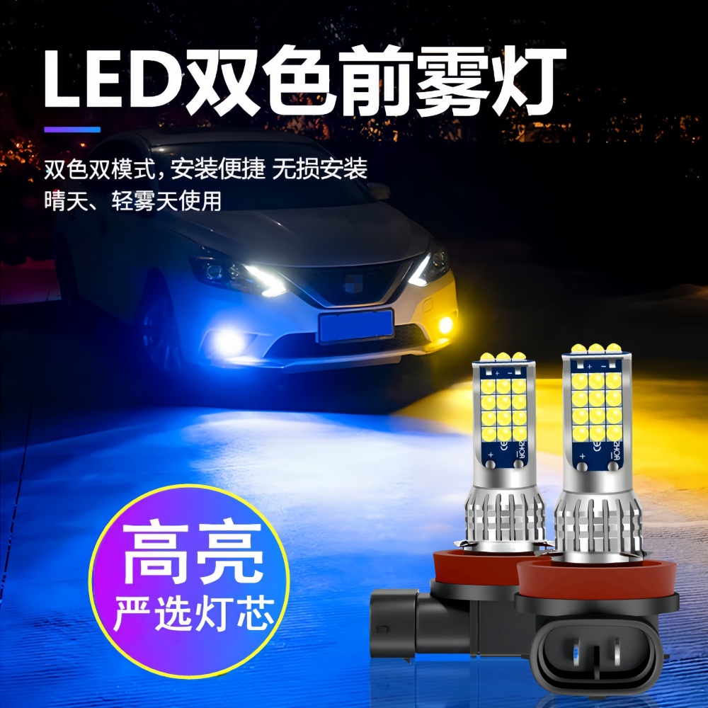 汽车led前雾灯H11超亮双色黄金光