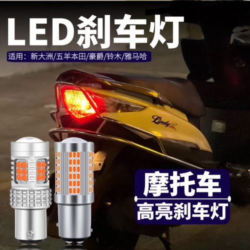 适用豪爵摩托车灯太子led刹车灯
