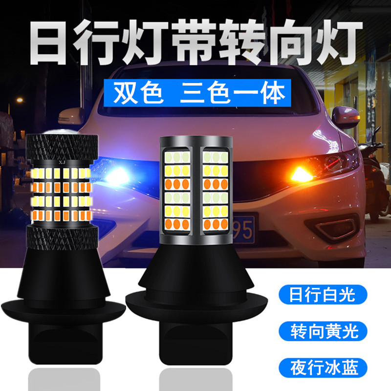 汽车解码led转向灯带日行灯1156t20透镜双三色一体灯泡通用行车灯