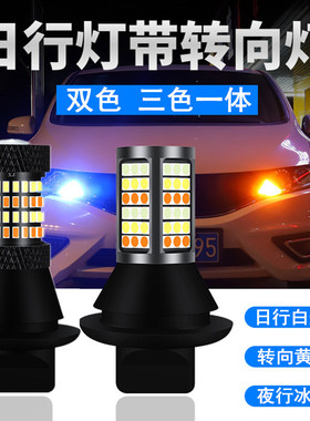 汽车解码led转向灯带日行灯1156t20透镜双三色一体灯泡通用行车灯