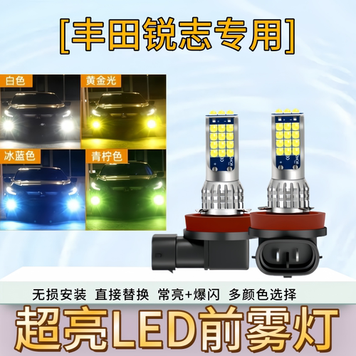 锐志超亮LED前雾灯爆闪灯泡