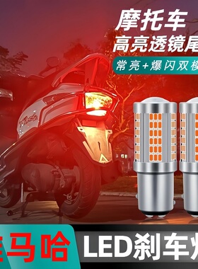 雅马哈迅鹰旭鹰125摩托车led刹车灯爆闪后尾灯改装巧格踏板车灯泡