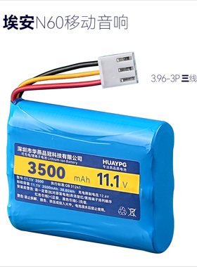 11.1V锂电池组可充电带保护板3.96-3P三线适用于埃安N60移动音响