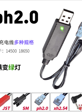 锂电池3.7V充电器带保护充满变绿灯USB充电线PH2.0 XH2.54 SM JST