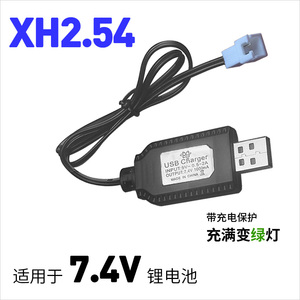 7.4V锂电池充电器XH插头带保护充满变灯USB充电线遥控玩具车配件
