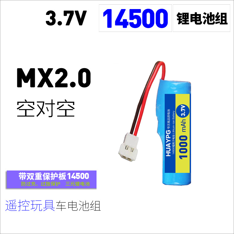 空对空14500锂电池组MX2.051005