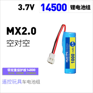 3.7V 14500锂电池组MX2.0空对空插头遥控玩具车可充电带保护板SM
