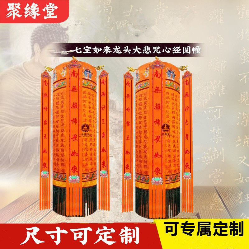 经幢圆幢神堂装饰用品经幢宝盖宝顶大悲咒心经刺绣七宝如来幢幡2m