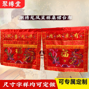 有求必应桌围红布佛光普照桌裙神台家用供桌布龙凤刺绣神堂遮帘布